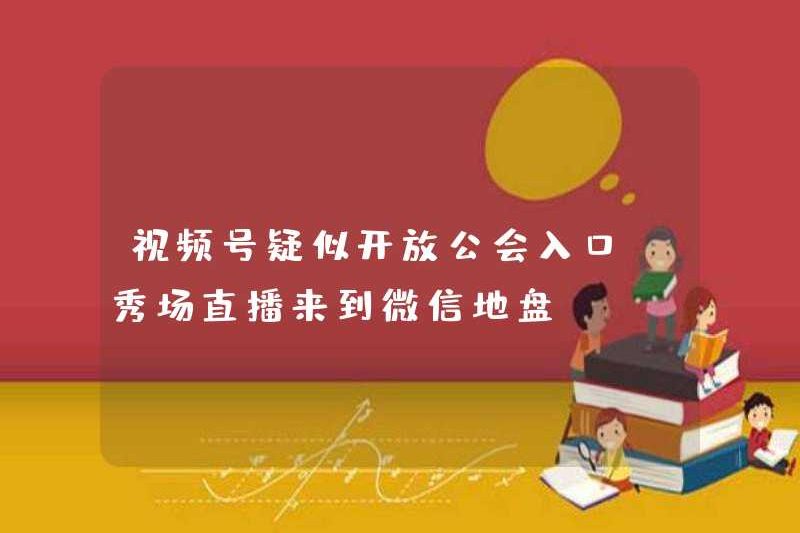 Tài khoản video bị nghi ngờ đã mở lối vào của bang hội và chương trình phát sóng trực tiếp đã đến lãnh thổ WeChat