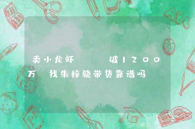 GMV bán tôm càng vượt quá 12 triệu. Có đáng tin cậy khi tìm Zhu Zixiao để bán hàng không?