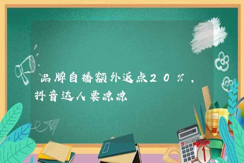 Thương hiệu giảm giá tự quảng cáo là thêm 20%. Các chuyên gia douayin có muốn gặp rắc rối không?