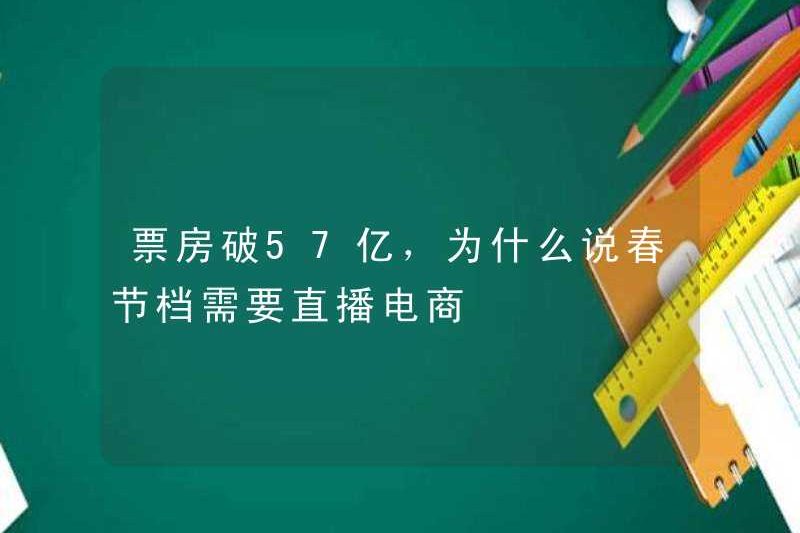 Phòng vé vượt quá 5,7 tỷ, tại sao bạn nói rằng thời kỳ lễ hội mùa xuân yêu cầu thương mại điện tử trực tiếp?
