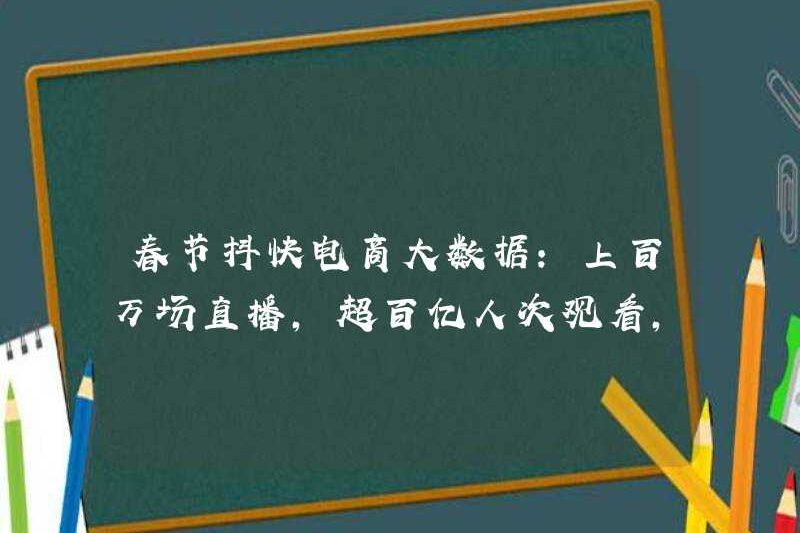 Lễ hội mùa xuân Doukuai thương mại điện tử Dữ liệu lớn: Hàng triệu phát sóng trực tiếp, hơn 10 tỷ người xem, những tín hiệu nào được gửi?