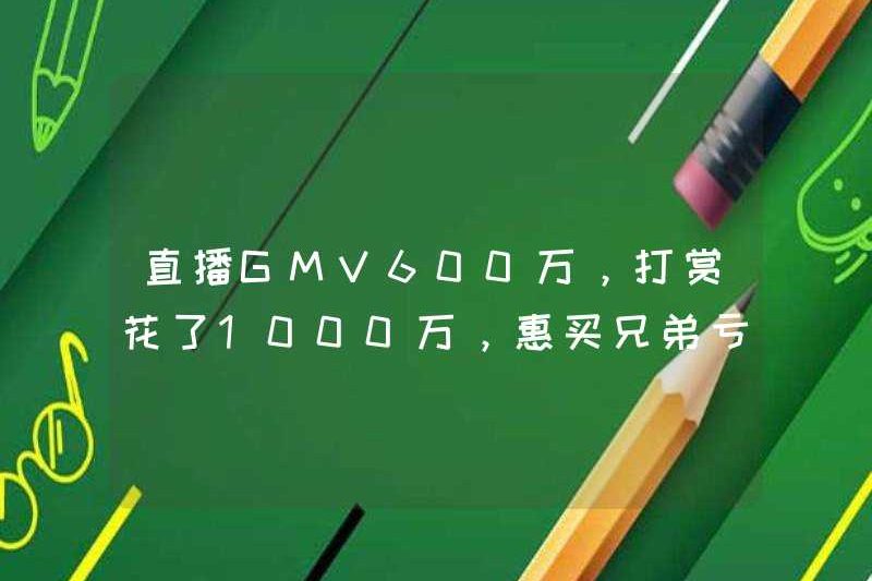 GMV phát sóng trực tiếp là 6 triệu và phần thưởng có giá 10 triệu. Anh trai Huimai có mất tiền không?