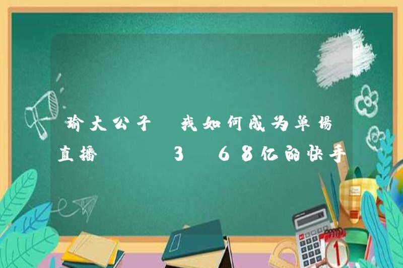 Master Yu: Làm thế nào tôi có thể trở thành mỏ neo Kuaishou với một chương trình phát sóng trực tiếp 368 triệu GMV?
