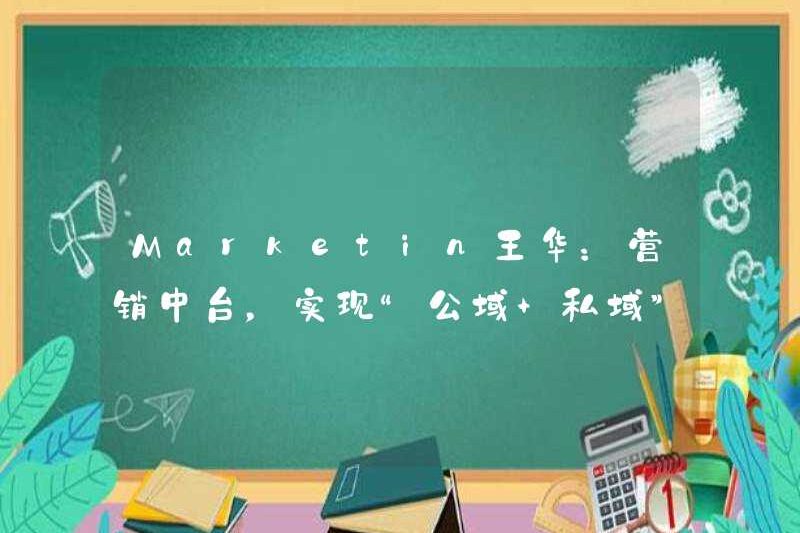 Marketin Wang Hua: Nền tảng trung bình tiếp thị để nhận ra hoạt động của “miền công cộng + miền tư nhân”