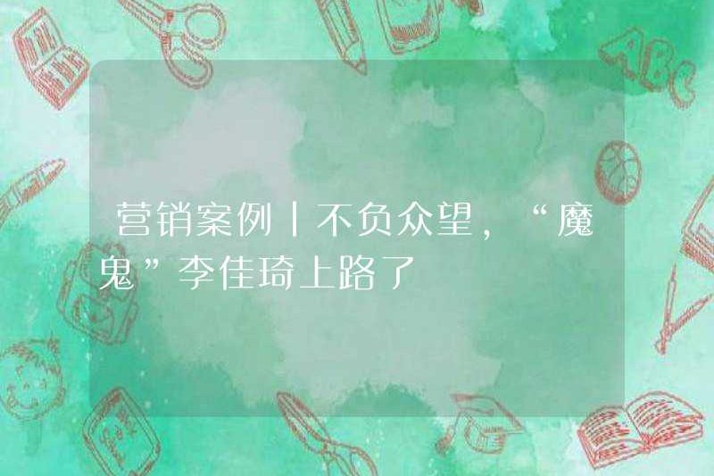 Các trường hợp tiếp thị | Li jiaqi, “con quỷ” đang trên đường
