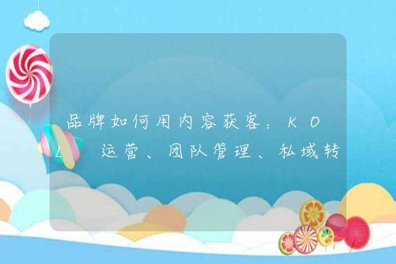 Cách các thương hiệu sử dụng nội dung để có được khách hàng: hoạt động của KOL, quản lý nhóm, chuyển đổi tên miền tư nhân