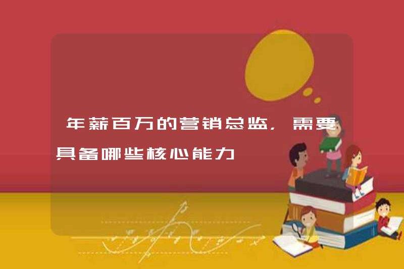 Các giám đốc tiếp thị có khả năng cốt lõi nào với mức lương hàng năm là một triệu người cần phải có?