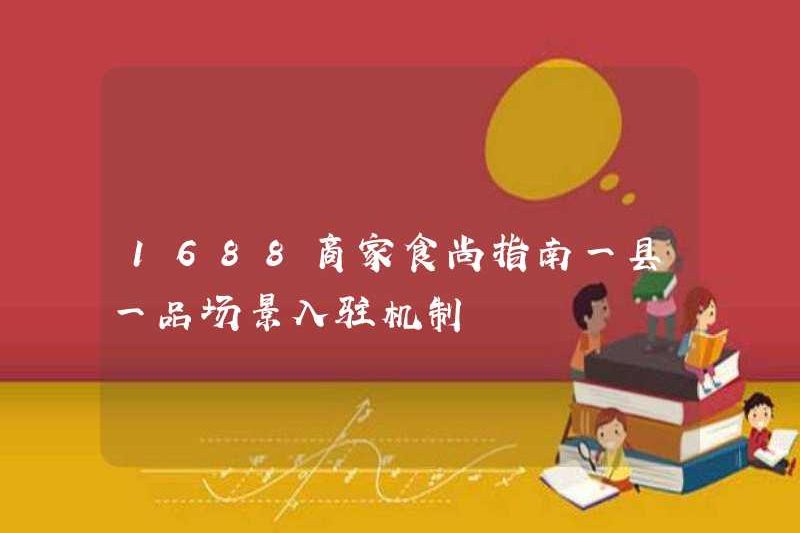 1688 Hướng dẫn thực phẩm kinh doanh Một kịch bản sản phẩm Một cơ chế nhập cảnh