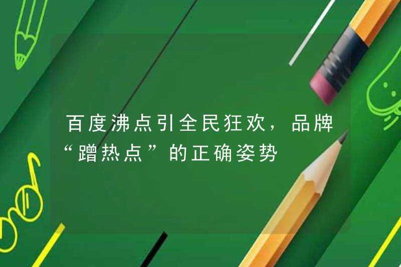 Điểm sôi của Baidu thu hút cả quốc gia đến lễ hội, và cách chính xác để thương hiệu “đi xe điểm nóng”