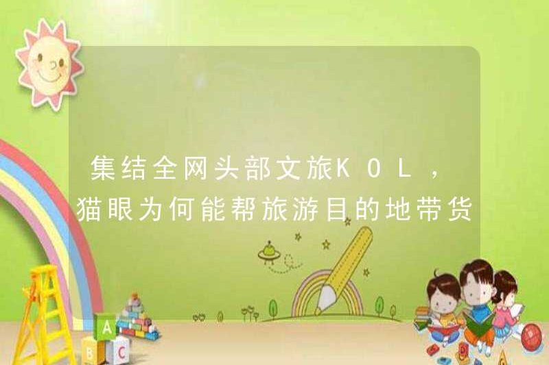 Tại sao Maoyan có thể giúp các điểm đến du lịch bán hàng hóa bằng cách thu thập các Kols văn hóa và du lịch hàng đầu trên toàn bộ mạng lưới?