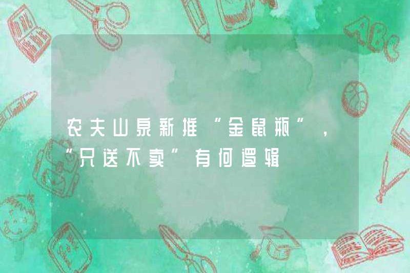 Nongfu Spring đã ra mắt “Chai Golden Rat” mới. Logic đằng sau “chỉ cho đi nhưng không bán” là gì?