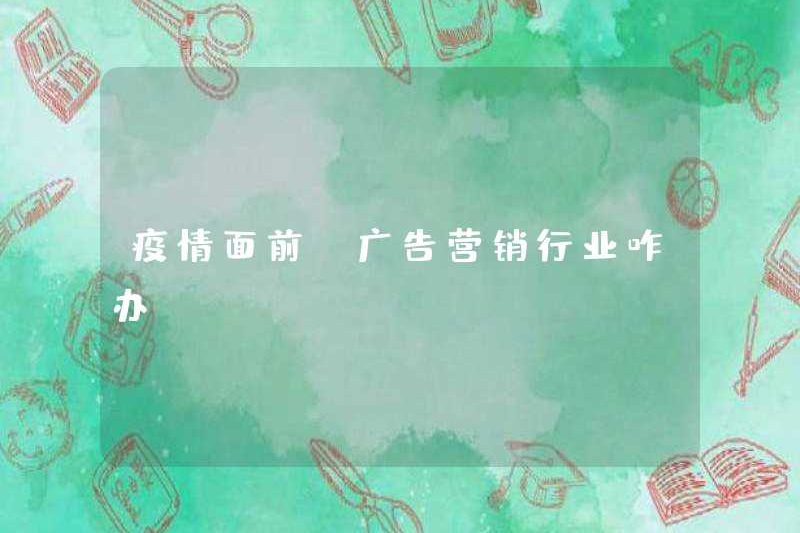 Ngành công nghiệp quảng cáo và tiếp thị nên làm gì khi đối mặt với dịch bệnh?
