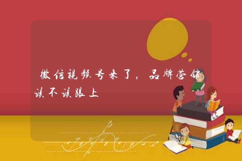 Tài khoản video WeChat ở đây, tiếp thị thương hiệu có nên theo kịp không?