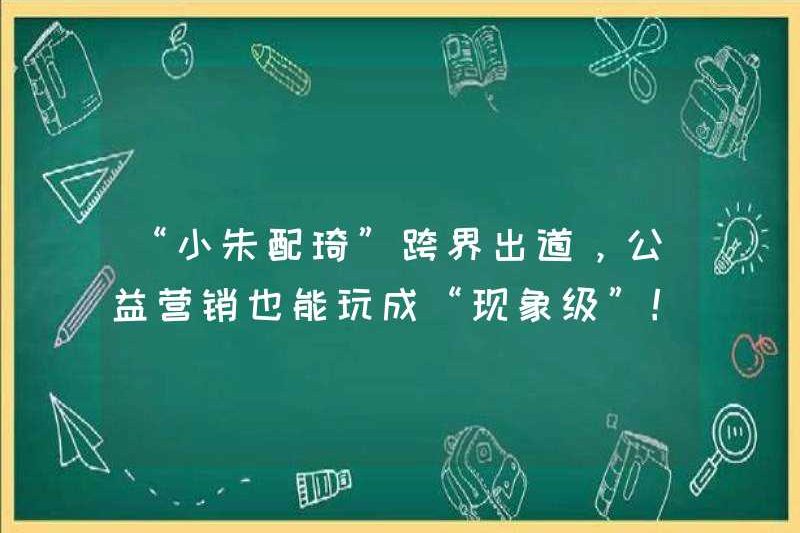 “Little Zhu Peiqi” đã ra mắt qua biên giới và tiếp thị phúc lợi công cộng cũng có thể được chơi dưới dạng “hiện tượng”!