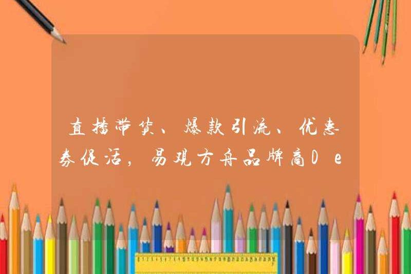 Truyền phát trực tiếp, sản phẩm nóng thu hút lưu lượng truy cập, phiếu giảm giá thúc đẩy kích hoạt, bản demo thương hiệu iresearch Ark được ra mắt và dữ liệu giúp tích hợp sản phẩm và hiệu quả