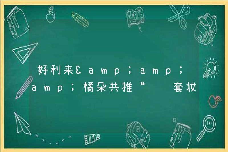 Holilai & amp; amp; amp; Juduo cùng thúc đẩy “trang điểm đỏ mặt”, nhưng tiếp thị xuyên biên giới ≠ ra mắt các sản phẩm mới!