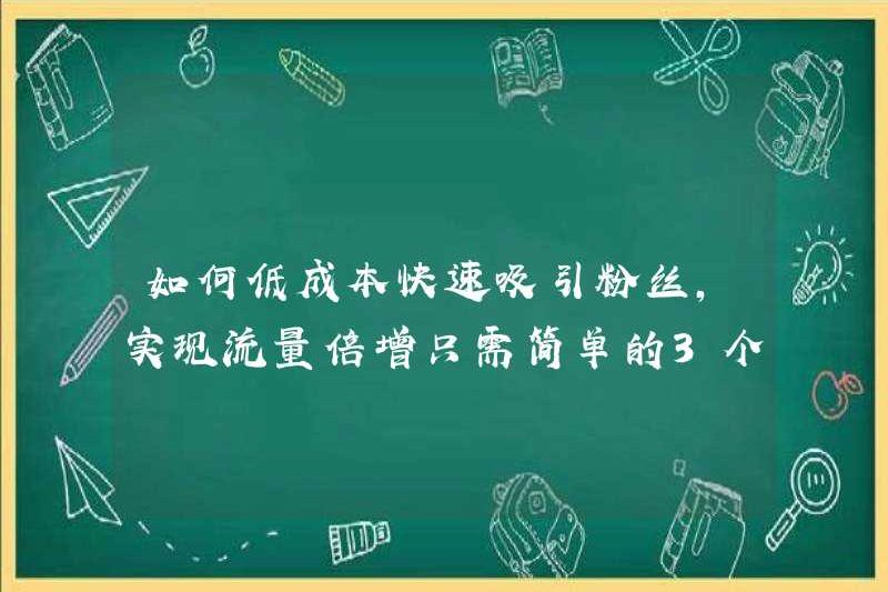 Làm thế nào để thu hút người hâm mộ nhanh chóng và đạt được nhân đôi giao thông với chi phí thấp? Chỉ 3 bước đơn giản