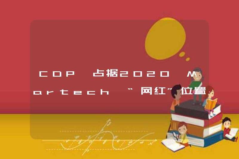 CDP chiếm vị trí “Người nổi tiếng Internet” trong Martech vào năm 2020. Các doanh nghiệp cần chú ý đến bốn khả năng cốt lõi để xây dựng CDP