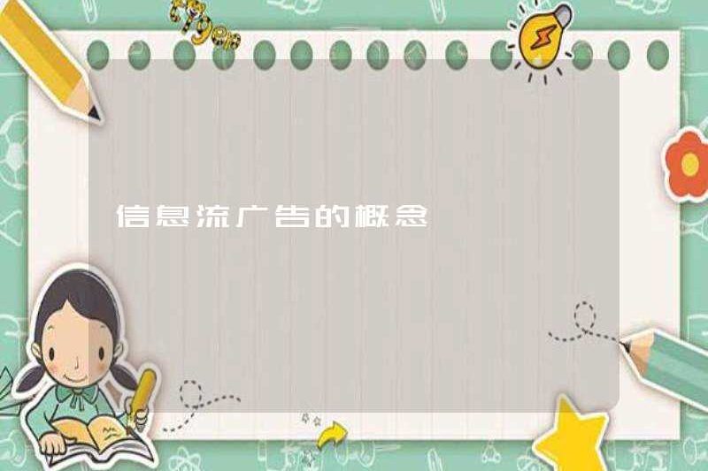 Khái niệm quảng cáo luồng thông tin
