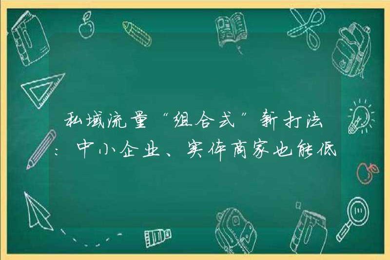Phương pháp tiếp cận “kết hợp” mới đối với lưu lượng truy cập miền tư nhân: Các doanh nghiệp vừa và nhỏ và các thương nhân vật lý cũng có thể có được khách hàng với chi phí thấp