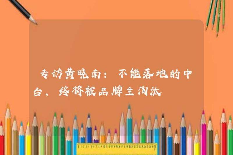 Phỏng vấn Huang Xiaonan: Zhongtai không thể thực hiện được cuối cùng sẽ được loại bỏ bởi các chủ sở hữu thương hiệu