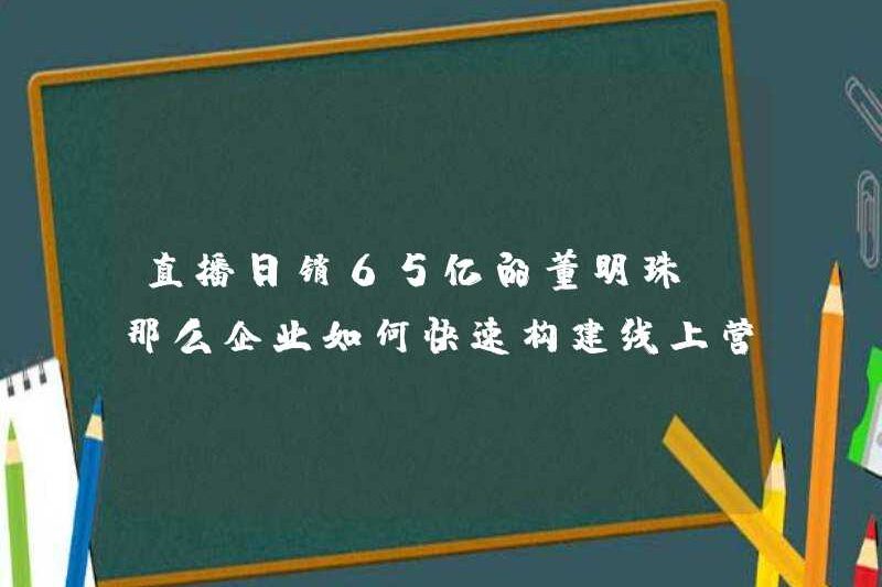 Dong Mingzhu, người bán 6,5 tỷ trong các chương trình phát sóng trực tiếp hàng ngày! Vậy làm thế nào các doanh nghiệp có thể nhanh chóng xây dựng một ma trận tiếp thị trực tuyến?