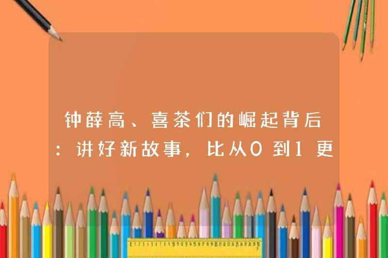 Đằng sau sự trỗi dậy của Zhong Xuegao và Heytea: kể những câu chuyện mới khó hơn từ 0 đến 1!