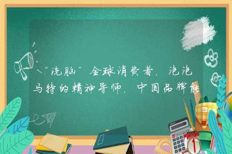 “Bạochwashing” Người tiêu dùng toàn cầu, người cố vấn tâm linh của Pop Matt, các thương hiệu Trung Quốc có thể học được gì từ Lego?