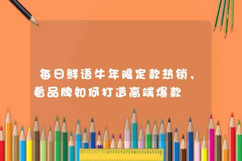 Daily Xianyu, phiên bản giới hạn cho năm của con bò nóng, nó phụ thuộc vào cách thương hiệu tạo ra các sản phẩm nóng cao cấp?