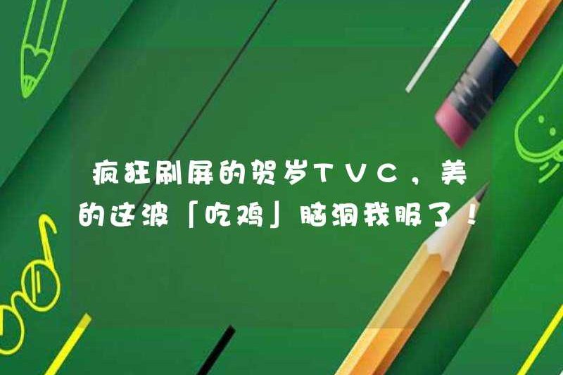 TVC năm mới điên cuồng về màn hình, tôi bị thuyết phục bởi giấc mơ “ăn thịt gà” này! !!