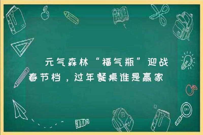 “Chai phước lành” của Rừng Yuanqi đối mặt với lễ hội mùa xuân. Ai là người chiến thắng trong bảng năm mới?