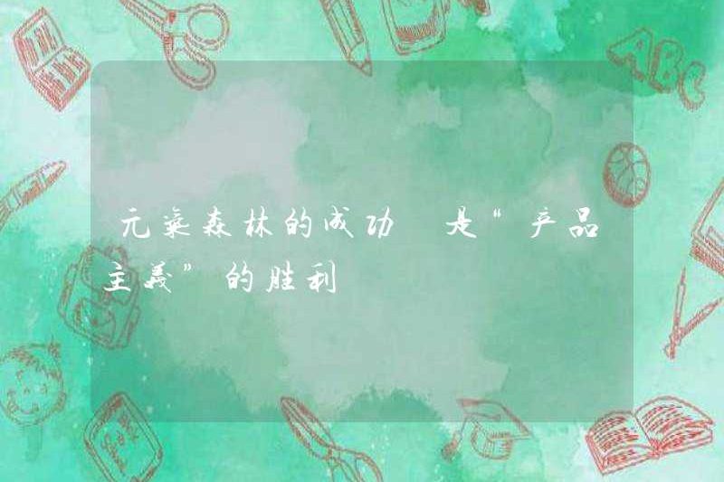 Có phải thành công của Rừng Yuanqi là một chiến thắng của “chủ nghĩa sản phẩm”?