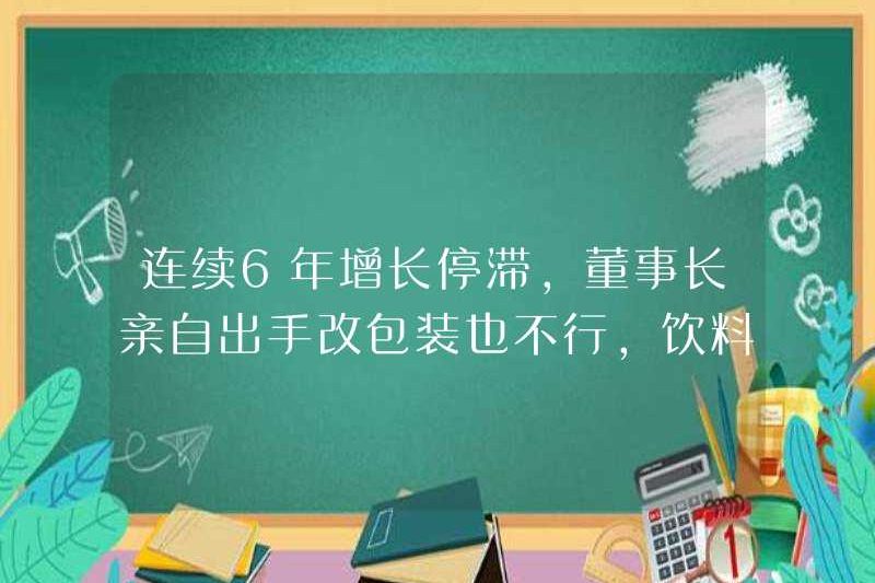 Tăng trưởng đã bị đình trệ trong sáu năm liên tiếp và bản thân chủ tịch không thể thay đổi bao bì. Có gì sai với “Lao Ganma” trong ngành công nghiệp đồ uống?