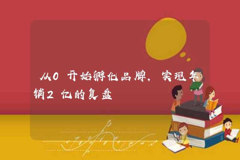 Bắt đầu ươm tạo các thương hiệu từ 000 triệu, đạt được đánh giá doanh thu hàng năm là 200 triệu?