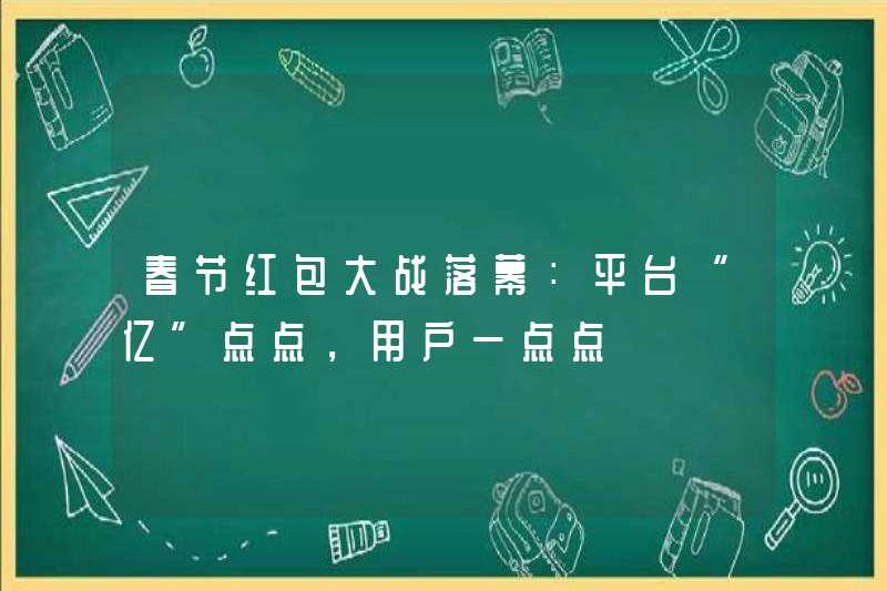 Chiến tranh phong bì màu đỏ lễ hội mùa xuân kết thúc: nền tảng “tỷ tỷ” bị chấm dứt và người dùng bị chấm
