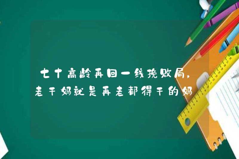 Khi bạn 70 tuổi, bạn sẽ trở lại tiền tuyến và mất tình hình. Lao Gan Ma là người phải đụ cho dù cô ấy bao nhiêu tuổi?