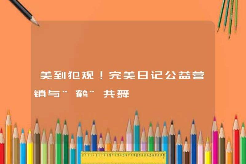 Nó đẹp đến nỗi nó là một lỗi! Tiếp thị từ thiện Nhật ký hoàn hảo và điệu nhảy “Crane”