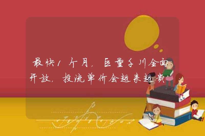 Ngay sau một tháng, số lượng lớn Qianchuan sẽ được mở hoàn toàn, và giá dòng đầu tư ngày càng đắt hơn?