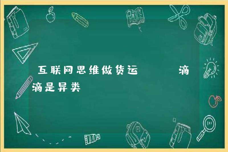Tư duy internet có vận chuyển hàng hóa, có phải là người ngoài hành tinh?