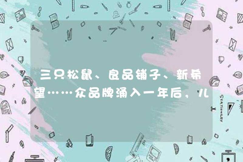 Ba con sóc, Liangpinpu, New Hope … sau dòng thương hiệu của nhiều thương hiệu, những thay đổi mới nào sẽ được nhìn thấy trong ca khúc ăn nhẹ của trẻ em?