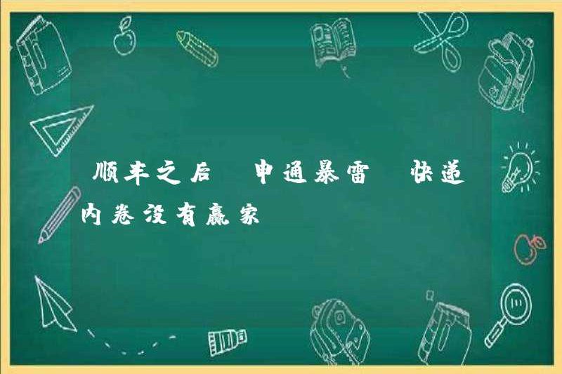 Sau SF Express, Shentong bùng nổ! Không có người chiến thắng trong việc giao hàng nhanh