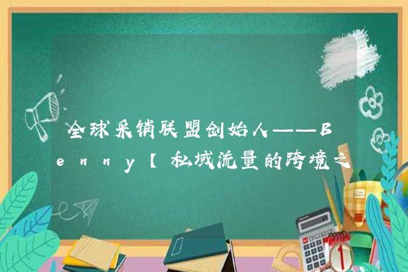 Người sáng lập Liên minh mua sắm và bán hàng toàn cầu – Benny [Đường xuyên biên giới của giao thông miền tư nhân]