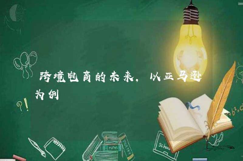 Tương lai của thương mại điện tử xuyên biên giới, lấy Amazon làm ví dụ