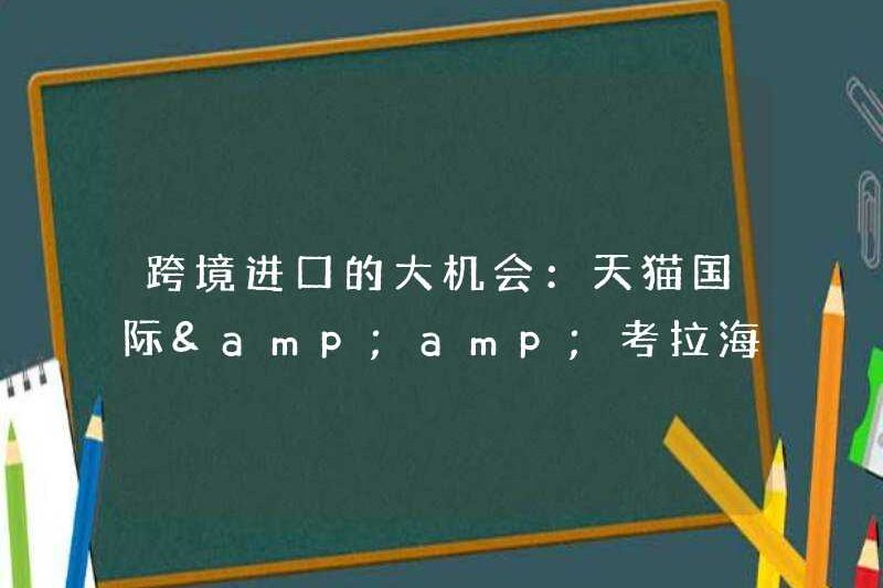 Cơ hội tuyệt vời cho nhập khẩu xuyên biên giới: Tmall International & amp; amp; Koala Haizhuang Hội nghị ra mắt Double 11 2019 đã nói về điều gì?