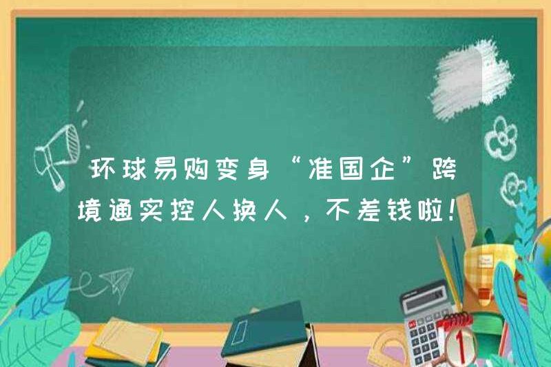 Global EasyGo đã biến thành một bộ điều khiển thực tế truyền thông xuyên biên giới “doanh nghiệp gần như thuộc sở hữu của nhà nước và nó không thiếu tiền!