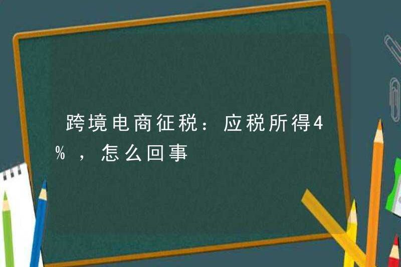 Thuế thương mại điện tử xuyên biên giới: Thu nhập chịu thuế 4%, chuyện gì đang xảy ra?