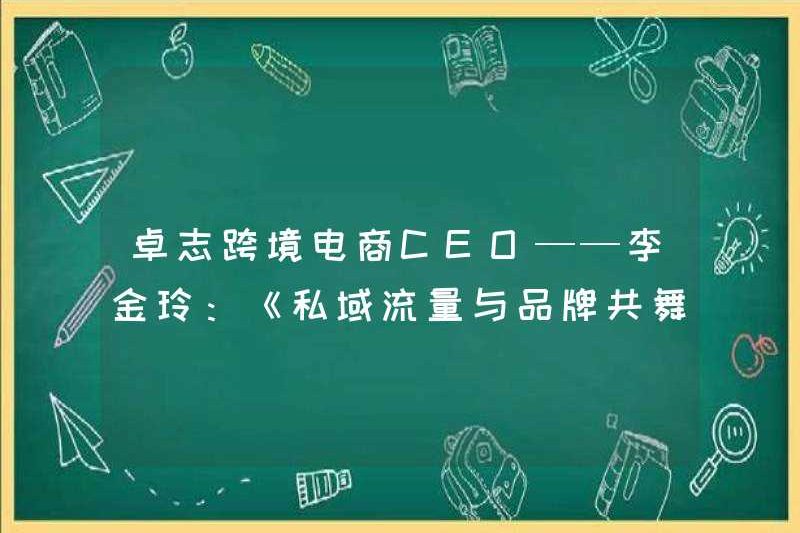 Giám đốc điều hành thương mại điện tử xuyên biên giới của Zhuozhi.