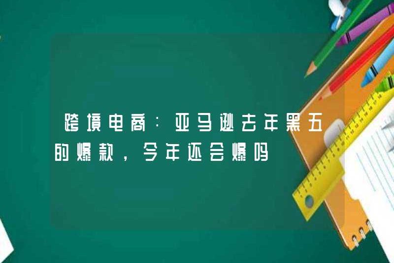 Thương mại điện tử xuyên biên giới: Liệu Amazon có tấn công vào Thứ Sáu Đen năm ngoái vẫn xảy ra trong năm nay không?