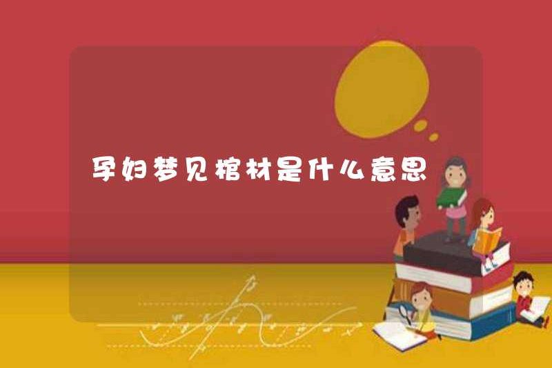 Nó có ý nghĩa gì đối với phụ nữ mang thai mơ ước quan tài?