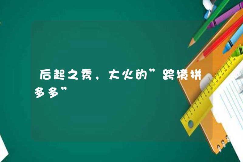 Ngôi sao đang lên, “Pinduoduo” nổi tiếng phổ biến “